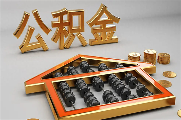 瑞安公积金每年无理由提取（公积金每年提现必须满一年吗）