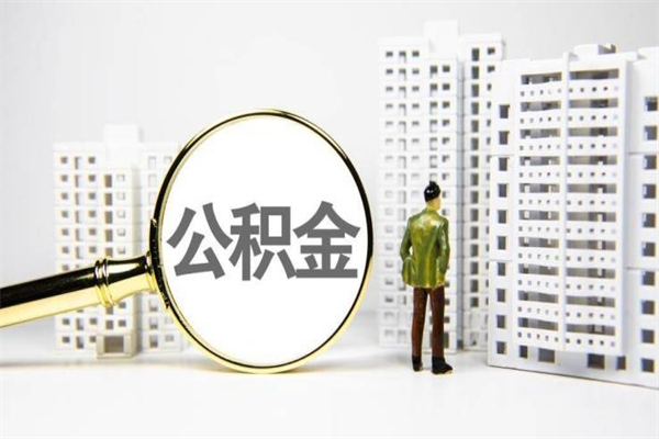 瑞安公积金提取出来有什么影响吗（公积金提取后有影响吗）
