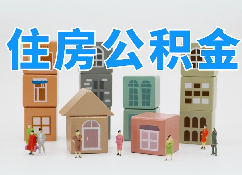 瑞安住房公积金离职封存后怎么提取（离职了公积金封存怎么提取）