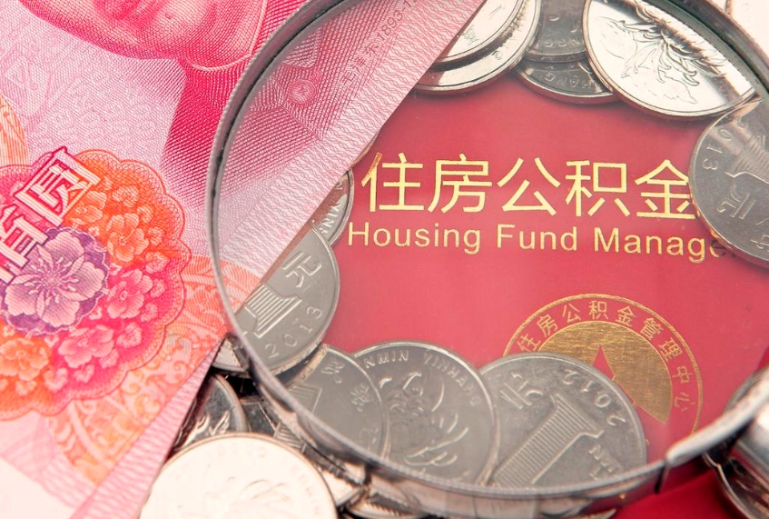 瑞安公积金提取出来有什么影响吗（公积金提取后有影响吗）